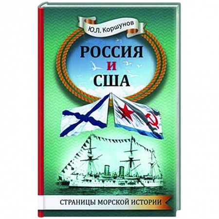 Военное дело. Оружие. Спецслужбы, книга Россия и США. Страницы морской истории