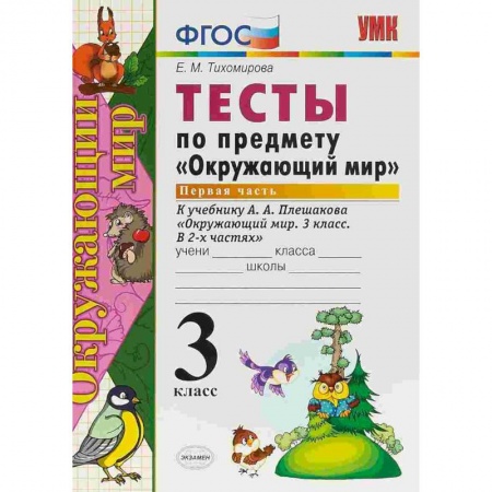 Школьникам и абитуриентам, книга Окружающий мир. 3 класс. Тесты к учебнику А. А. Плешакова. Часть 1. ФГОС