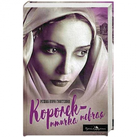 Книги, книга Королек - птичка певчая