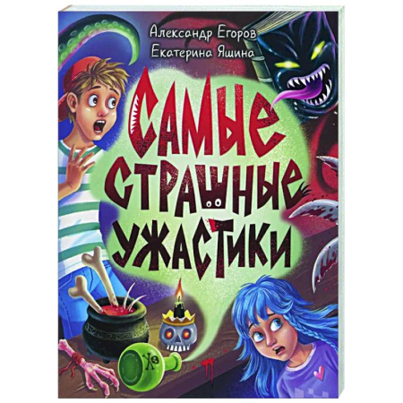 Проза для детей, книга Самые страшные ужастики