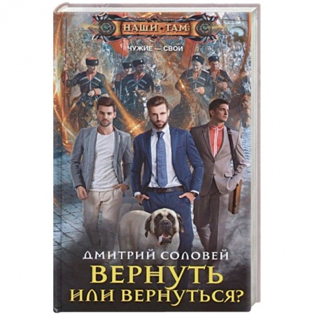 Фантастика, фэнтези, книга Вернуть или вернуться?