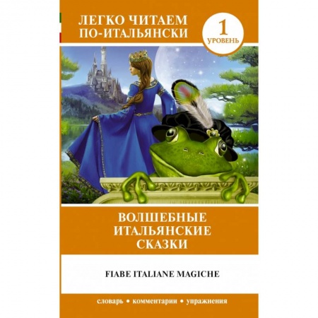 Изучение языков, книга Волшебные итальянские сказки. Уровень 1