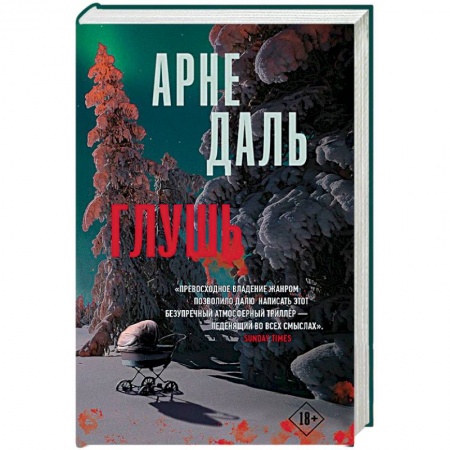 Детективы, триллеры, книга Глушь