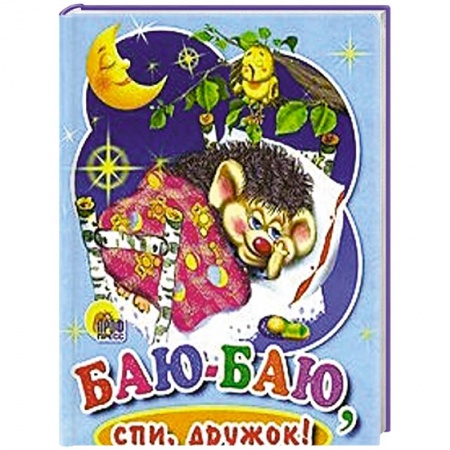 Книги, книга Баю-баю, спи дружок
