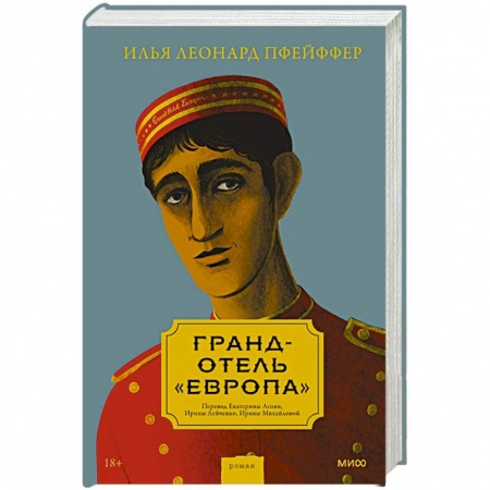Классика, современная литература, книга Гранд-отель «Европа»