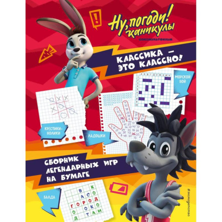 Развлечения. Праздники. Юмор, книга Ну, погоди! Каникулы. Классика - это классно! Сборник легендарных игр на бумаге
