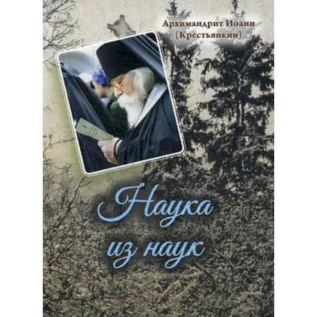Православие, книга Наука из наук