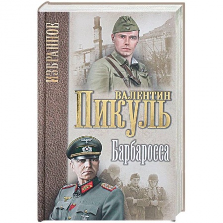 Историческая художественная проза, книга Барбаросса