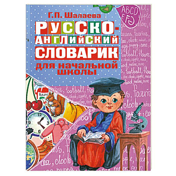 Русско-английский словарик для начальной школы