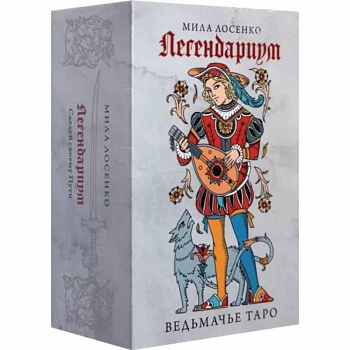 Легендариум. Ведьмачье Таро. 78 карт и руководство Легендариум. Ведьмачье Таро. 78 карт и руководство