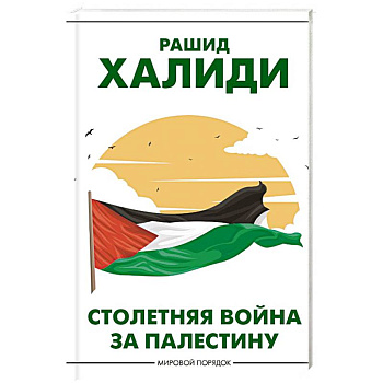 Столетняя война за Палестину Столетняя война за Палестину