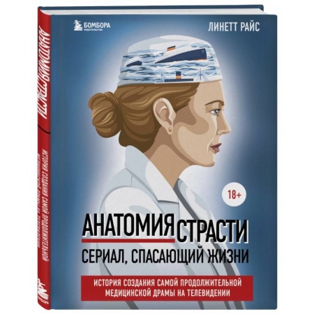 Культура, искусство, книга Анатомия страсти. Сериал, спасающий жизни. История создания самой продолжительной медицинской драмы на телевидении