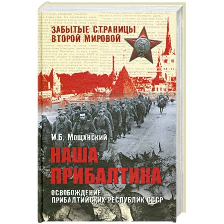 Книги, книга Наша Прибалтика. Освобождение прибалтийских республик СССР