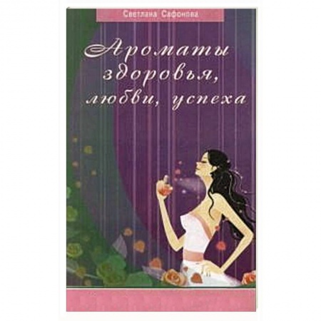 Книги, книга Ароматы здоровья, любви, успеха