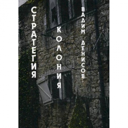 Фантастика, фэнтези, книга Стратегия. Колония