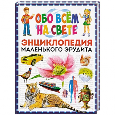 Познавательная литература, книга Обо всем на свете. Энциклопедия маленького эрудита