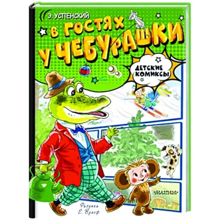 Досуг, творчество и кулинария, книга В гостях у Чебурашки