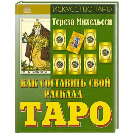 Книги, книга Как составить свой расклад