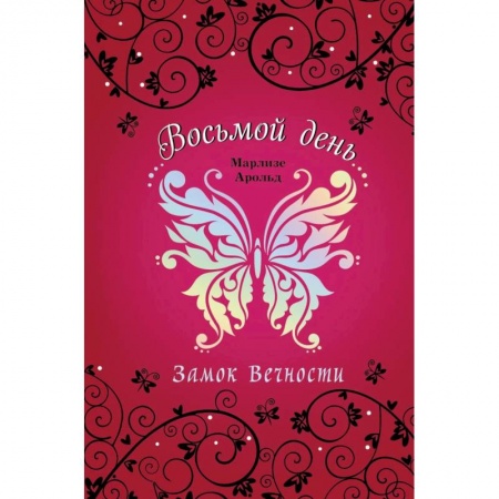 Проза для детей, книга Замок Вечности