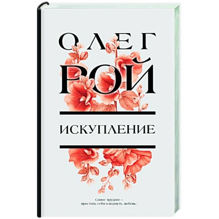 Любовный роман, книга Искупление
