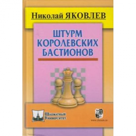 Книги, книга Штурм королевских бастионов