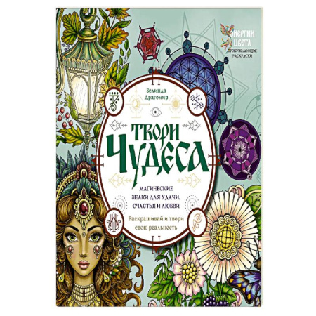 Досуг, творчество и кулинария, книга Твори чудеса. Магические знаки для удачи, счастья и любви. Раскрашивай и твори свою реальность