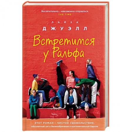 Любовный роман, книга Встретимся у Ральфа
