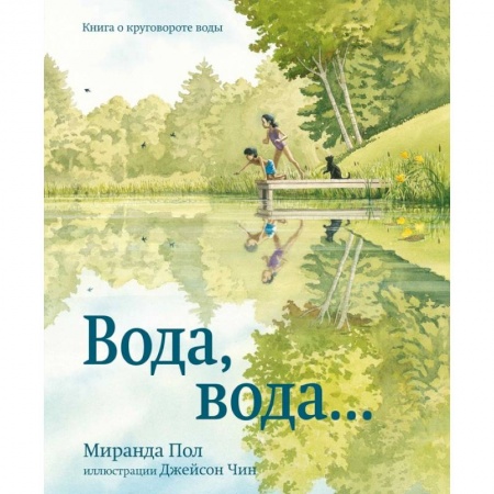 Познавательная литература, книга Вода,вода...Книга о круговороте воды