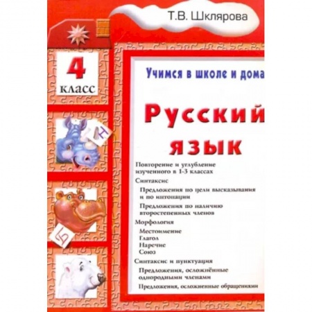 Школьникам и абитуриентам, книга Русский язык. 4 класс. Учимся в школе и дома