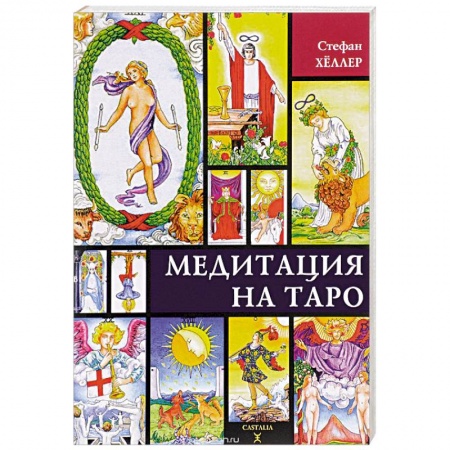 Гадания, толкования снов, книга Медитации на Таро