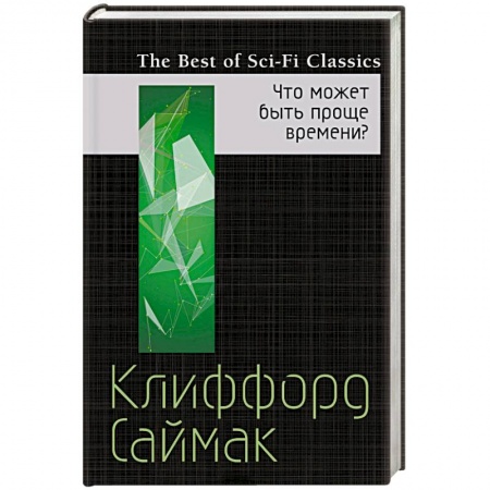 книга Что может быть проще времени? с доставкой по Франции Фантастика, фэнтези, книга Что может быть проще времени?