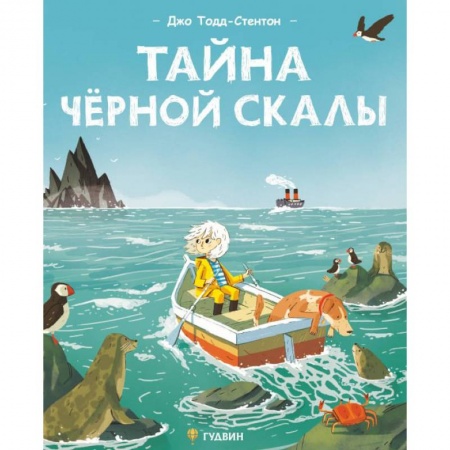Книги для дошкольников (4-6 лет), книга Тайна черной скалы