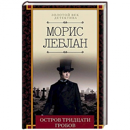 Детективы, триллеры, книга Остров тридцати гробов