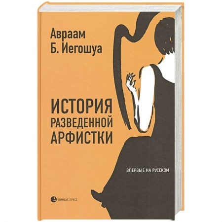 Книги, книга История разведенной арфистки