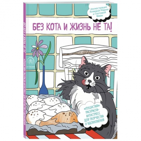Рисование, живопись, книга Без кота и жизнь не та! 'Пушистая' раскраска-антистресс для творчества и вдохновения