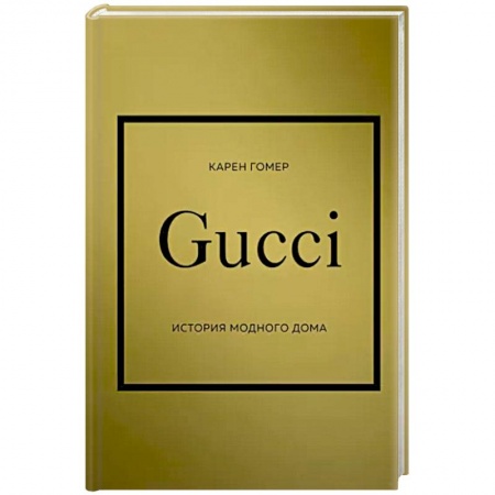 книга GUCCI. История модного дома с доставкой по Франции Красота. Этикет. Стиль, книга GUCCI. История модного дома