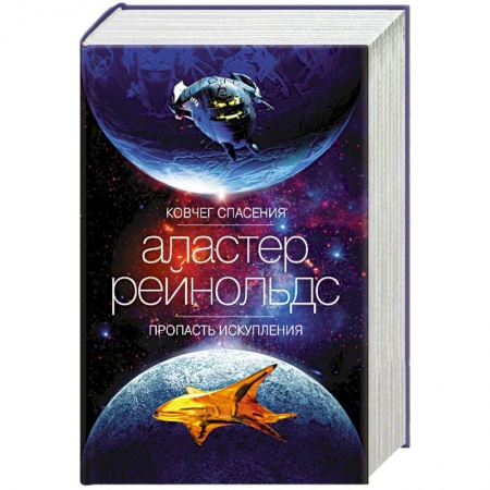 Фантастика, фэнтези, книга Ковчег спасения.Пропасть искупления