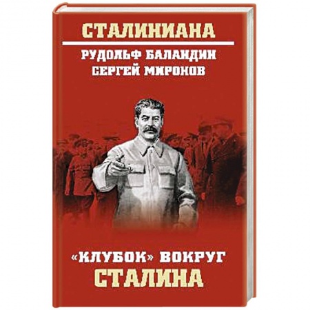 От Руси до России, книга Клубок вокруг Сталина