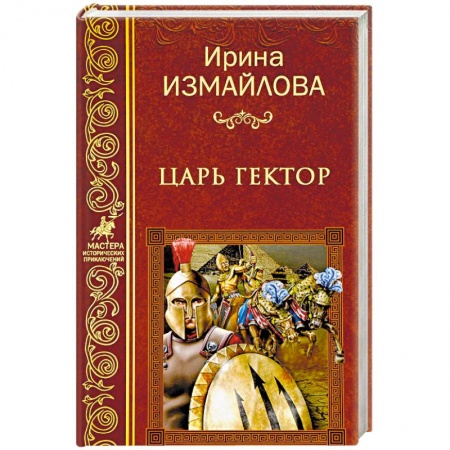 Приключения, книга Царь Гектор