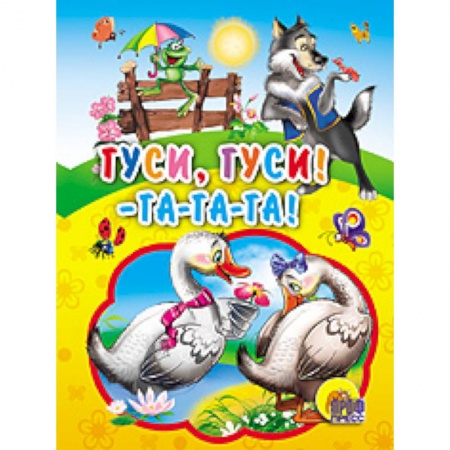 Книги, книга Гуси, гуси! Га-га-га!