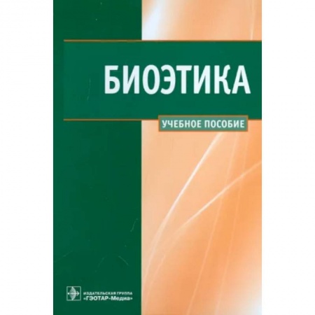 Медико-биологические дисциплины, книга Биоэтика. Учебное пособие