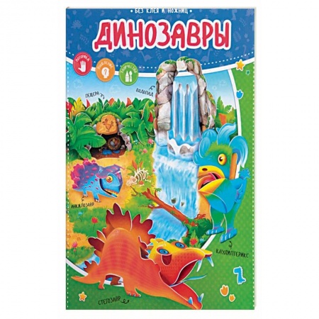Досуг, творчество и кулинария, книга Динозавры. Без клея и ножниц