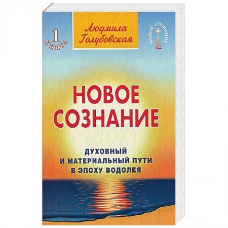 Эзотерические учения, книга Новое сознание. Книга 1. Духовный и Материальный Пути в эпоху Водолея