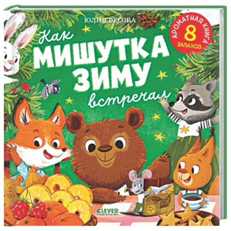 Сказки, книга Как Мишутка зиму встречал