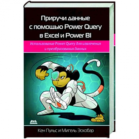 книга Приручи данн.с пом. Power Query в Excel и Power Bi с доставкой по Франции Компьютерная литература, книга Приручи данн.с пом. Power Query в Excel и Power Bi