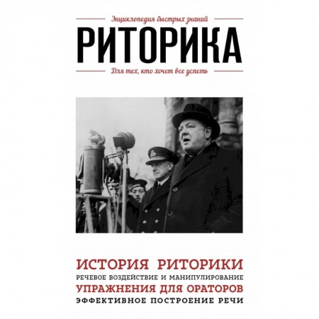 Культура, искусство, книга Риторика. Для тех, кто хочет все успеть