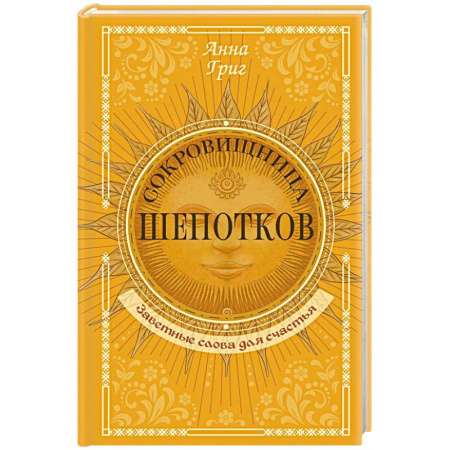 Магия и колдовство, книга Сокровищница шепотков. Заветные слова для счастья