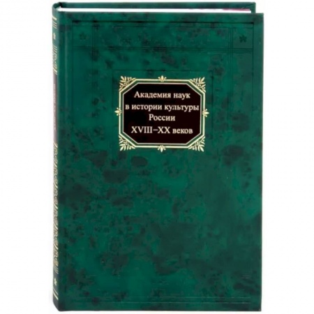 Культура, искусство, книга Академия наук в истории культуры России в XVIII-XX веков