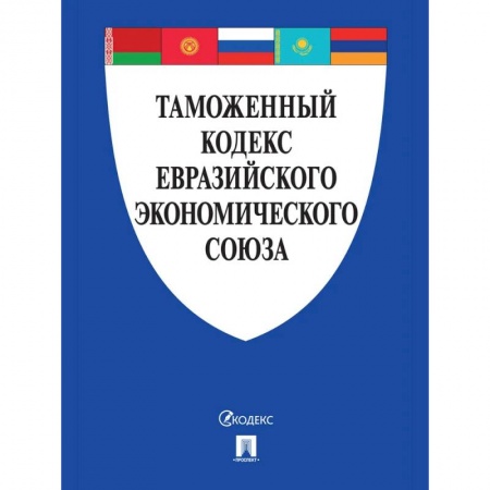 Общественные и гуманитарные науки, книга Таможенный кодекс Евразийского экономического союза