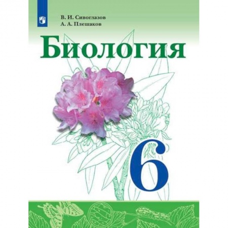 Школьникам и абитуриентам, книга Биология. 6 класс. Учебник. ФГОС